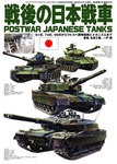 戦後の日本戦車.jpg